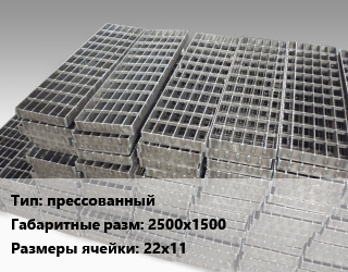 Решетчатый настил прессованный 2500х1500 Ячейка: 22х11, м цена от 1620 Тг / м, где купить, условия доставки в Шымкенте и Южно-Казахстанской области